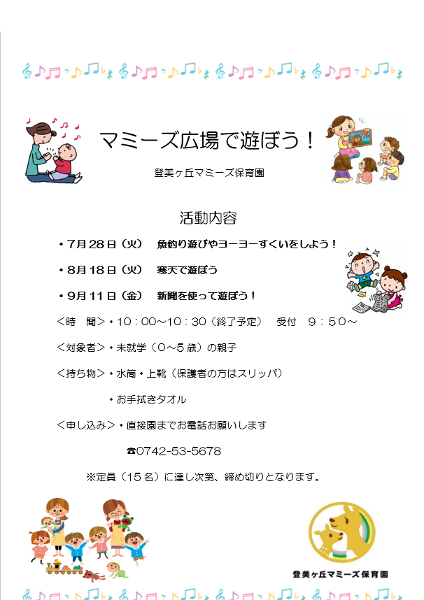 マミーズ広場で遊ぼう！