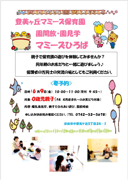 園開放・園見学　マミーズひろば