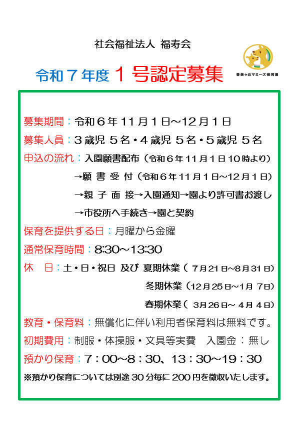 令和7年度　1号認定募集