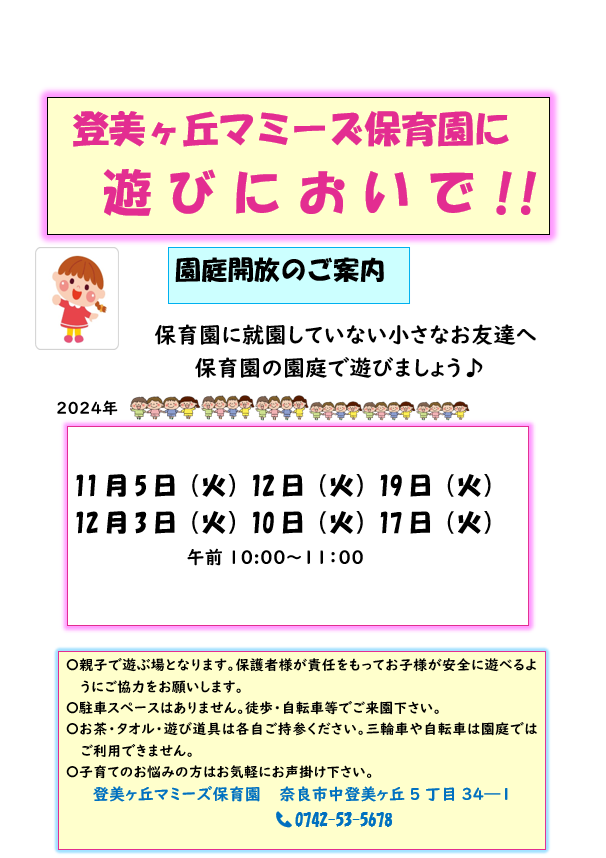 登美ヶ丘マミーズ保育園に遊びにおいで！！