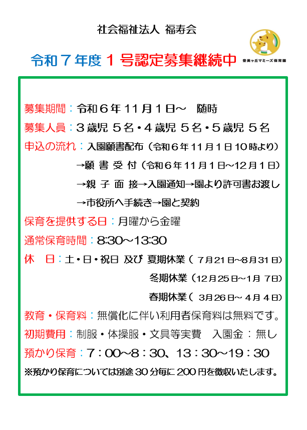 令和7年度　1号認定募集継続中