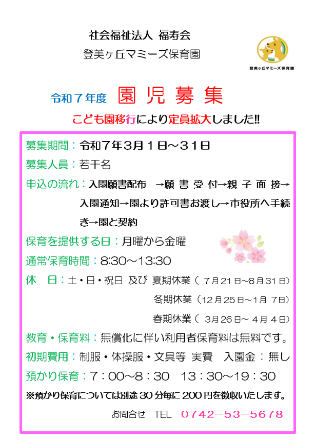 令和7年度　園児募集
こども園移行により定員拡大しました！！