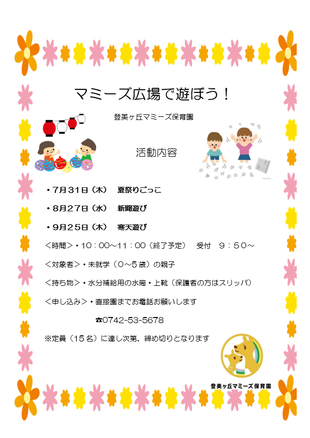 マミーズ広場で遊ぼう！