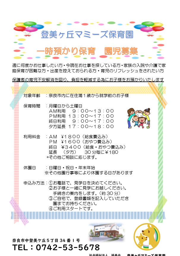登美ヶ丘マミーズ保育園
一時預かり保育　園児募集