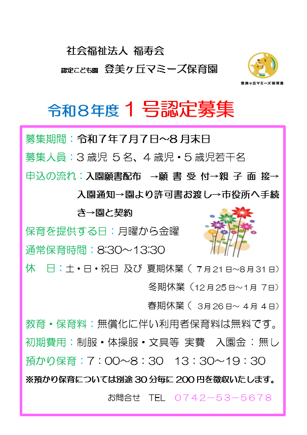 令和8年度　1号認定募集