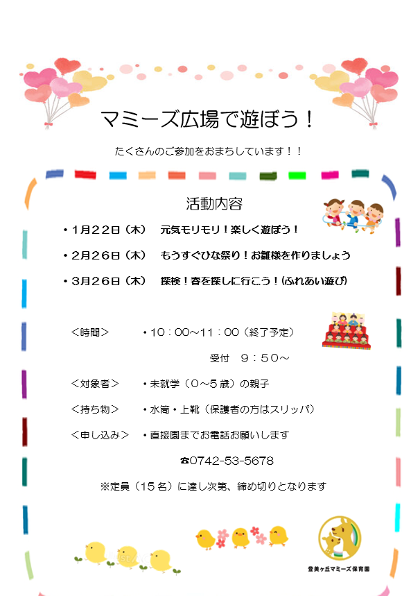 マミーズ広場で遊ぼう!