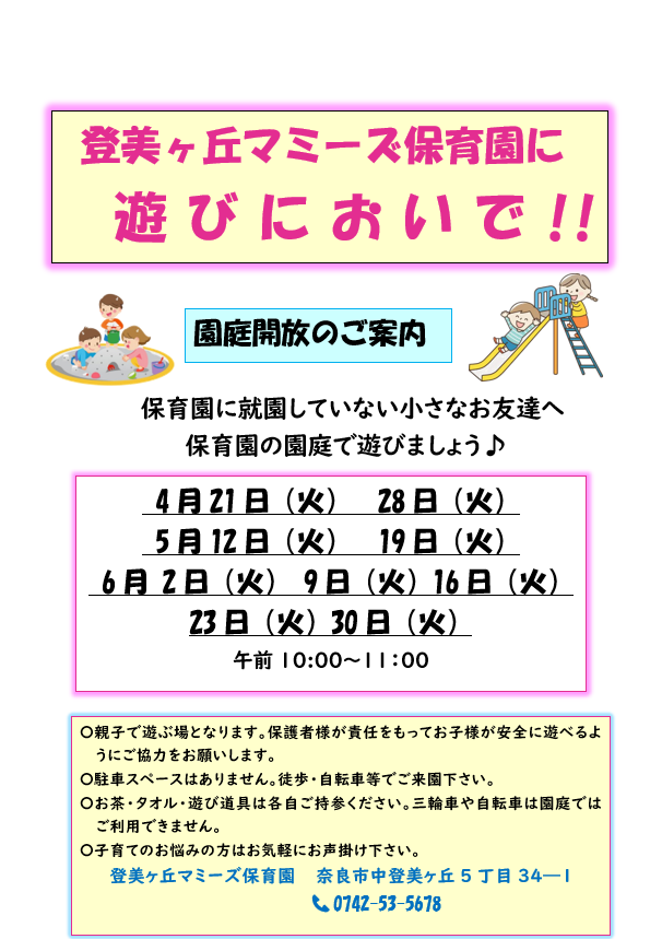 登美ヶ丘マミーズ保育園に遊びにおいで！！