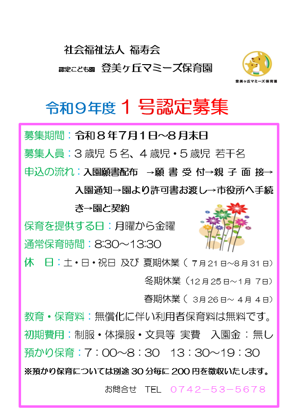 令和9年度　1号認定募集