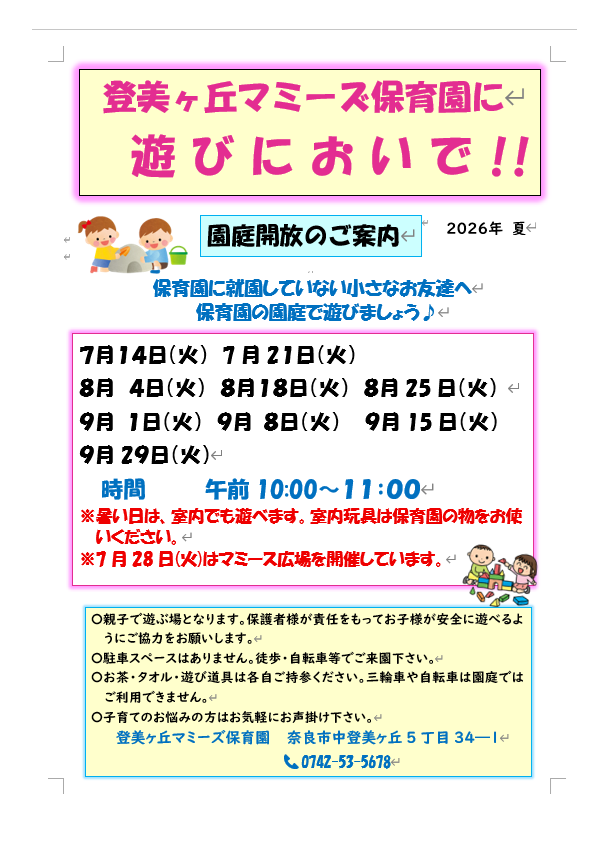 登美ヶ丘マミーズ保育園に遊びにおいで！！
