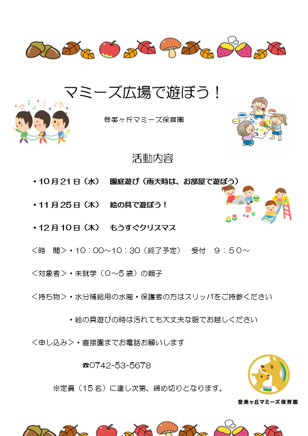 マミーズ広場で遊ぼう!